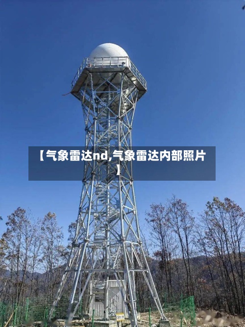【气象雷达nd,气象雷达内部照片】-第3张图片