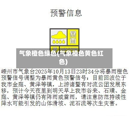 气象橙色绿色(气象橙色黄色红色)
