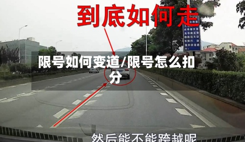 限号如何变道/限号怎么扣分