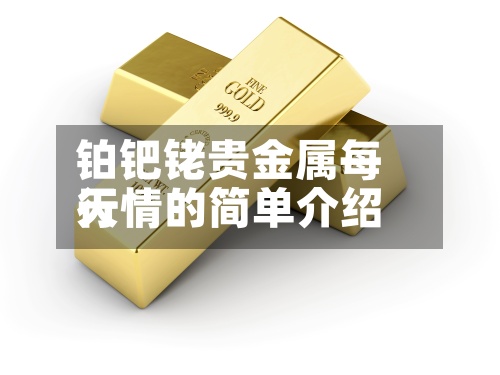 铂钯铑贵金属每天行情的简单介绍-第2张图片