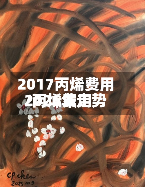 2017丙烯费用/丙烯费用2026年走势-第2张图片