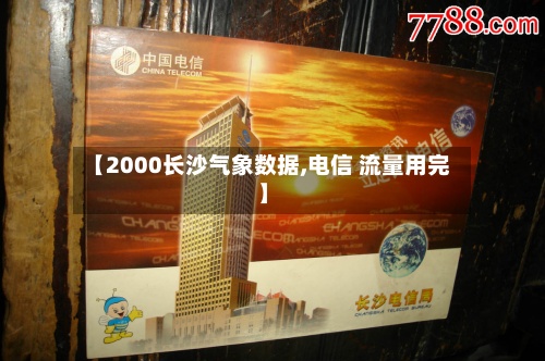 【2000长沙气象数据,电信 流量用完】