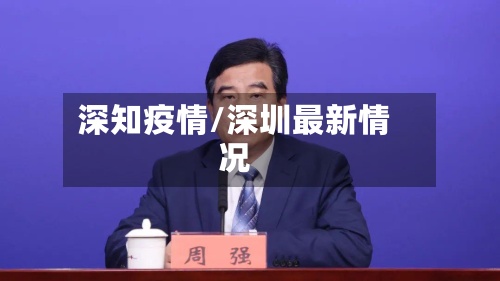 深知疫情/深圳最新情况