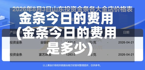 金条今日的费用(金条今日的费用是多少)