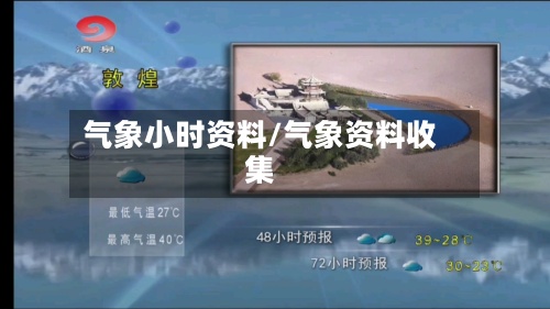 气象小时资料/气象资料收集-第2张图片