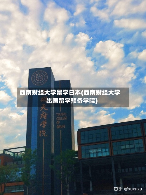 西南财经大学留学日本(西南财经大学出国留学预备学院)