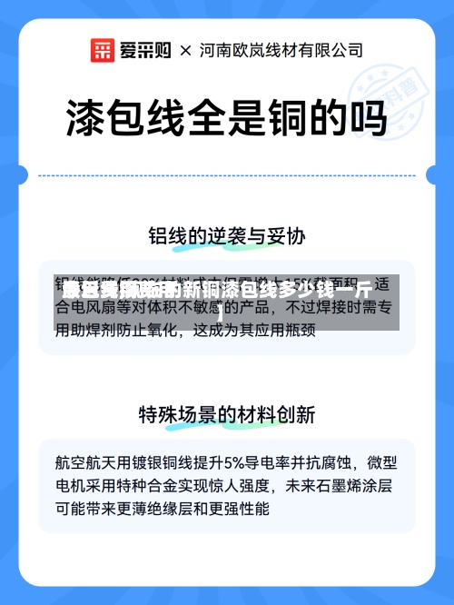 最近【铜费用今日费用漆包线,现在的新铜漆包线多少钱一斤】-第3张图片