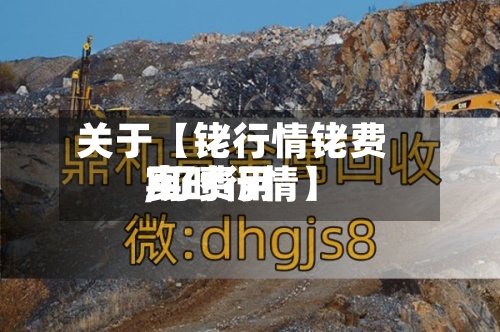关于【铑行情铑费用,钌费用实时行情】-第2张图片