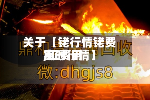 关于【铑行情铑费用,钌费用实时行情】