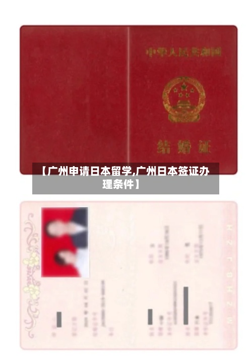【广州申请日本留学,广州日本签证办理条件】-第2张图片