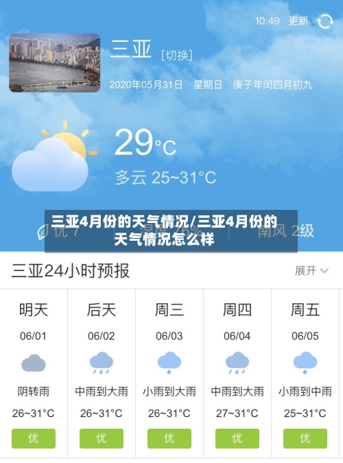 三亚4月份的天气情况/三亚4月份的天气情况怎么样-第2张图片