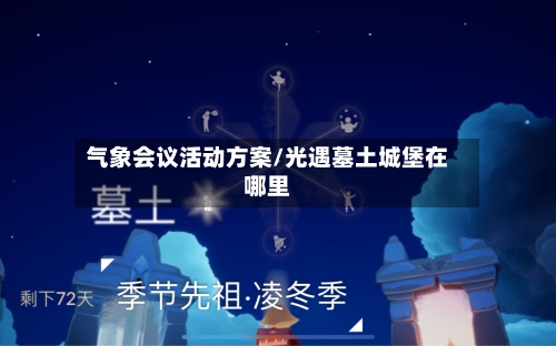 气象会议活动方案/光遇墓土城堡在哪里