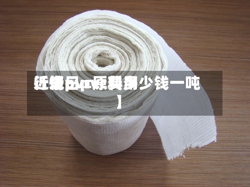 近来【近日pvc费用行情pvc原料多少钱一吨】-第2张图片