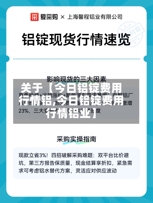 关于【今日铝锭费用行情铝,今日铝锭费用行情铝业】-第2张图片