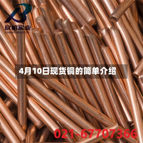 4月10日现货铜的简单介绍-第2张图片