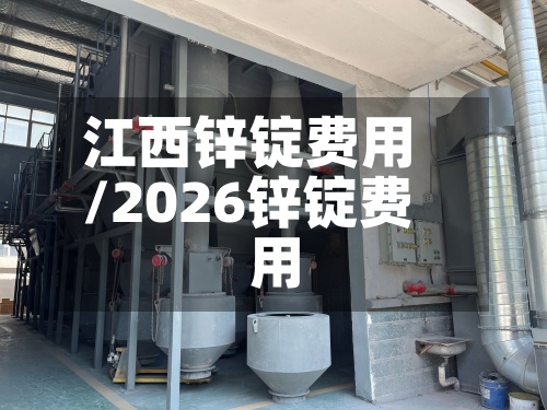江西锌锭费用/2026锌锭费用