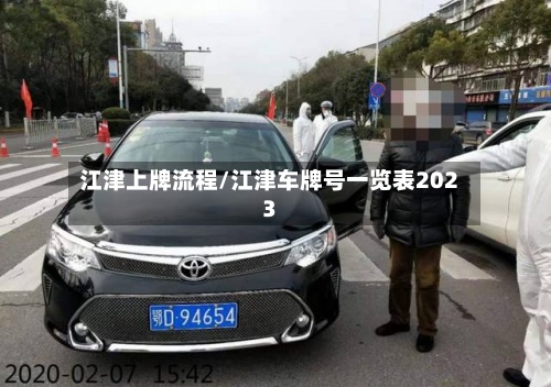 江津上牌流程/江津车牌号一览表2023