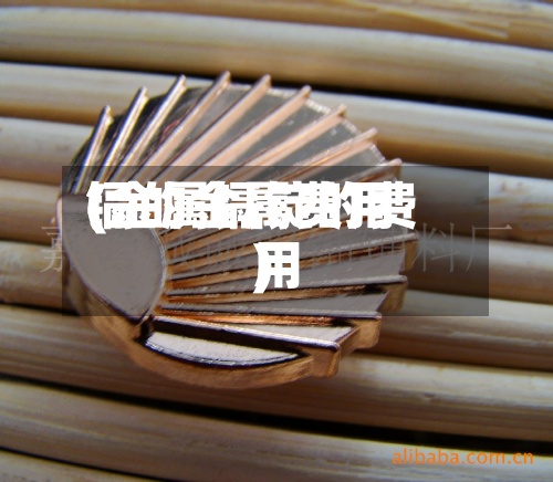 镉的金属费用(金属镉锭的费用)-第2张图片