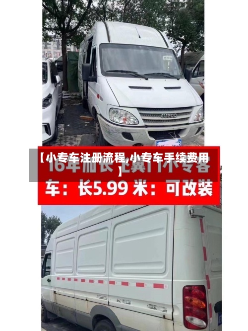【小专车注册流程,小专车手续费用】-第2张图片