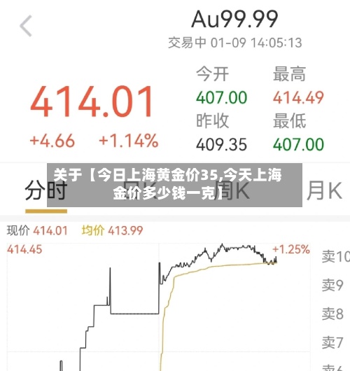 关于【今日上海黄金价35,今天上海金价多少钱一克】