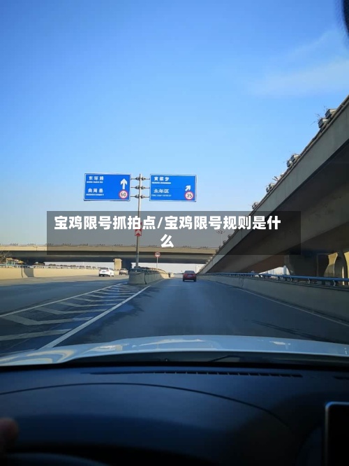 宝鸡限号抓拍点/宝鸡限号规则是什么-第2张图片
