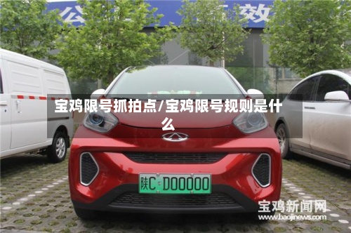 宝鸡限号抓拍点/宝鸡限号规则是什么