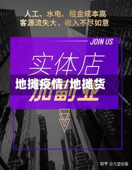 地摊疫情/地摊货
