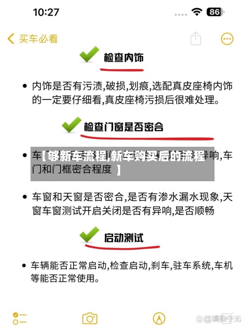 【够新车流程,新车购买后的流程】-第2张图片