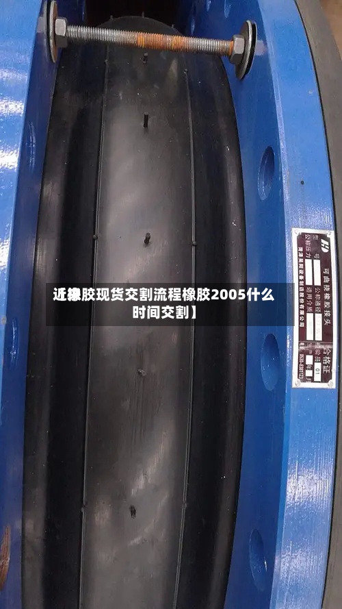 近来
【橡胶现货交割流程橡胶2005什么时间交割】-第2张图片