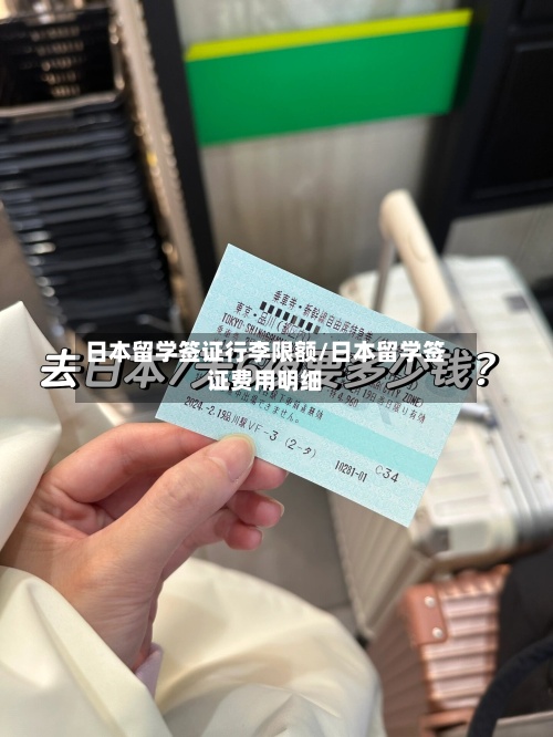 日本留学签证行李限额/日本留学签证费用明细-第3张图片