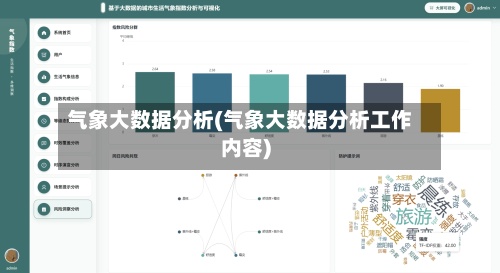 气象大数据分析(气象大数据分析工作内容)-第3张图片