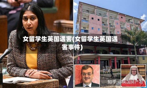 女留学生英国遇害(女留学生英国遇害事件)-第3张图片