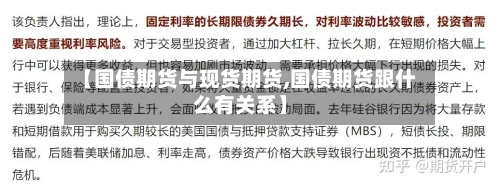 【国债期货与现货期货,国债期货跟什么有关系】-第2张图片