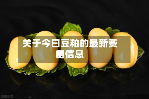 关于今曰豆粕的最新费用的信息-第2张图片