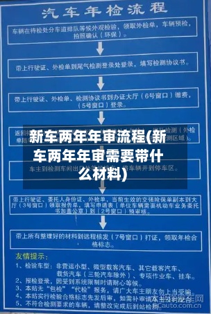 新车两年年审流程(新车两年年审需要带什么材料)