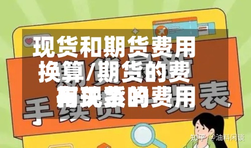 现货和期货费用换算/期货的费用与现货的费用有关系吗-第3张图片
