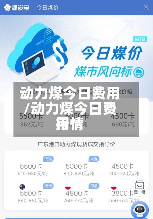 动力煤今日费用/动力煤今日费用行情