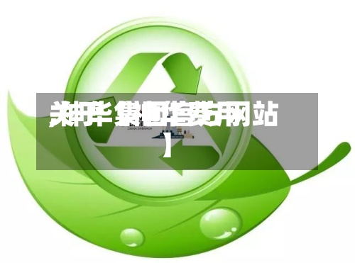 关于【神华费用,神华集团官方网站】-第2张图片