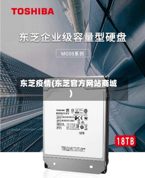 东芝疫情(东芝官方网站商城)-第2张图片