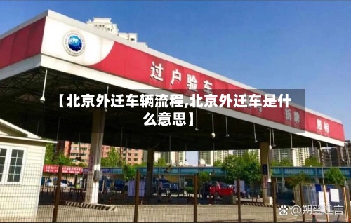 【北京外迁车辆流程,北京外迁车是什么意思】