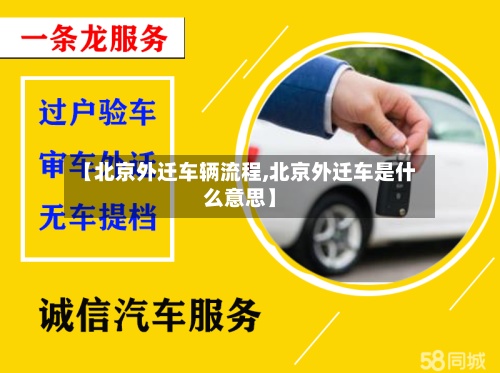 【北京外迁车辆流程,北京外迁车是什么意思】-第2张图片