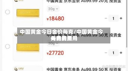 中国黄金今日金价每克/中国黄金今天的费用每克的费用