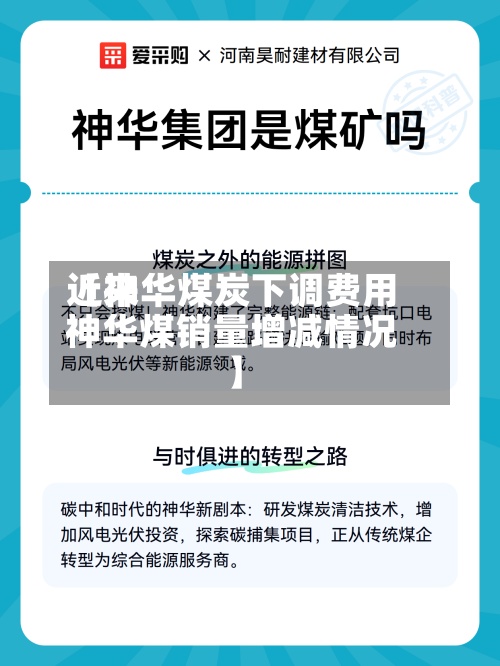 近来【神华煤炭下调费用神华煤销量增减情况】
