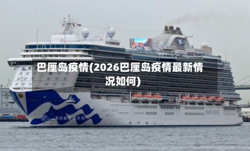 巴厘岛疫情(2026巴厘岛疫情最新情况如何)