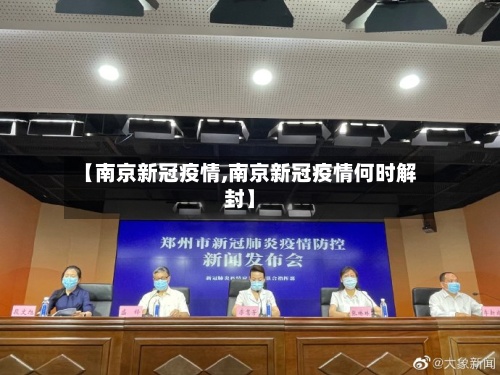 【南京新冠疫情,南京新冠疫情何时解封】-第2张图片