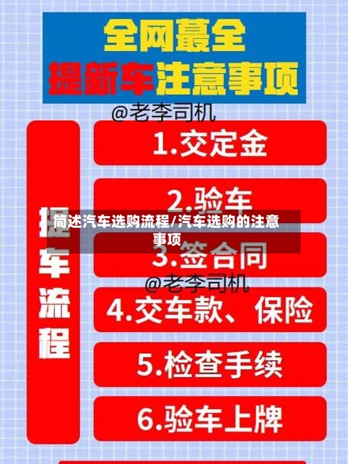 简述汽车选购流程/汽车选购的注意事项