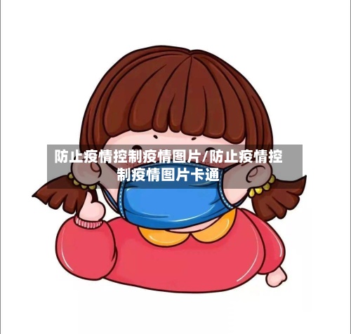 防止疫情控制疫情图片/防止疫情控制疫情图片卡通