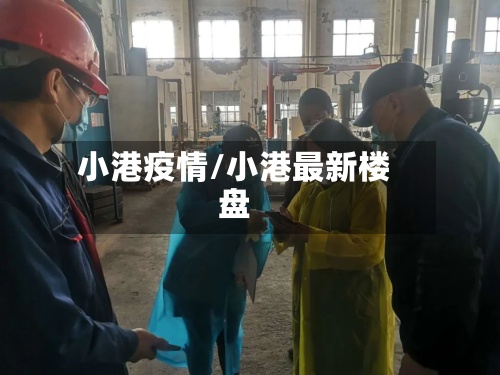 小港疫情/小港最新楼盘