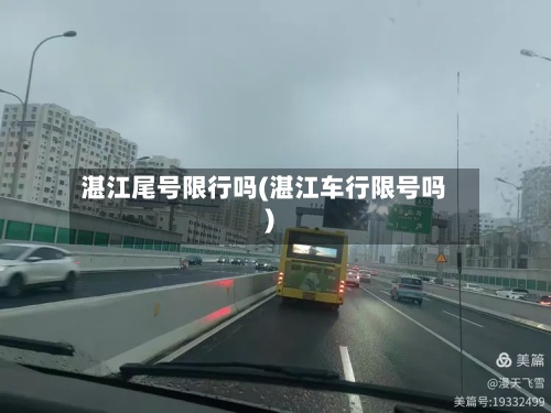 湛江尾号限行吗(湛江车行限号吗)-第2张图片