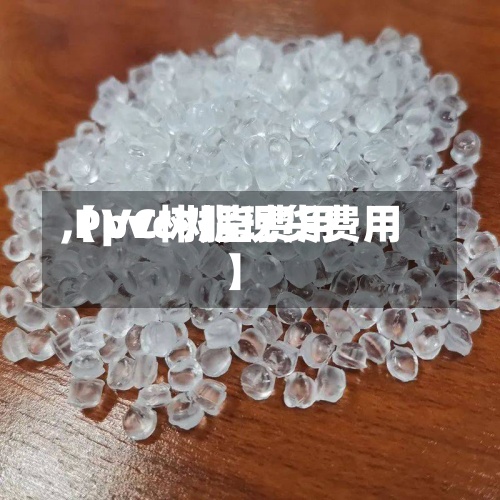 【pvc树脂费用,PVC树脂现货费用】